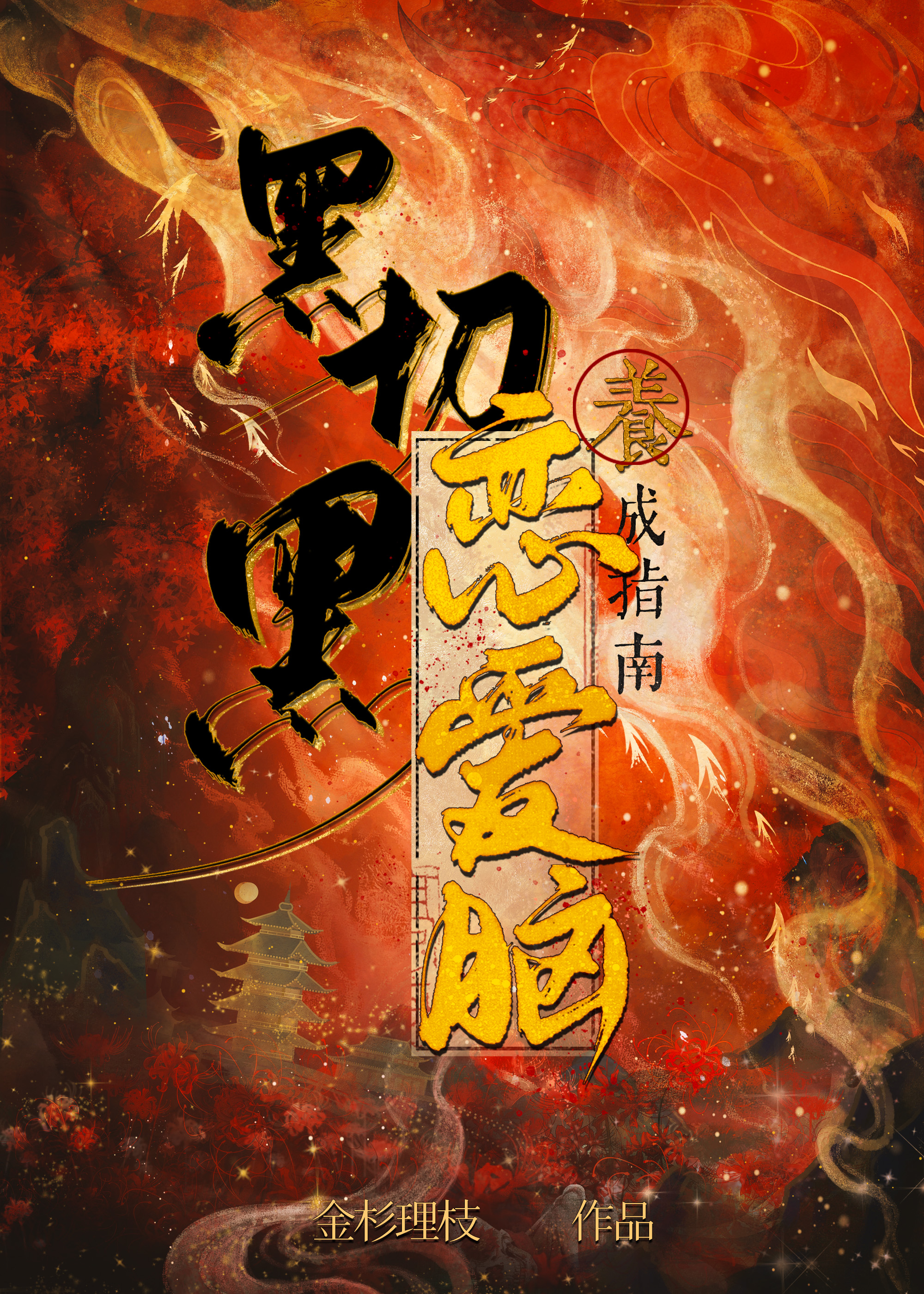 黑切黑戀愛腦養成指南