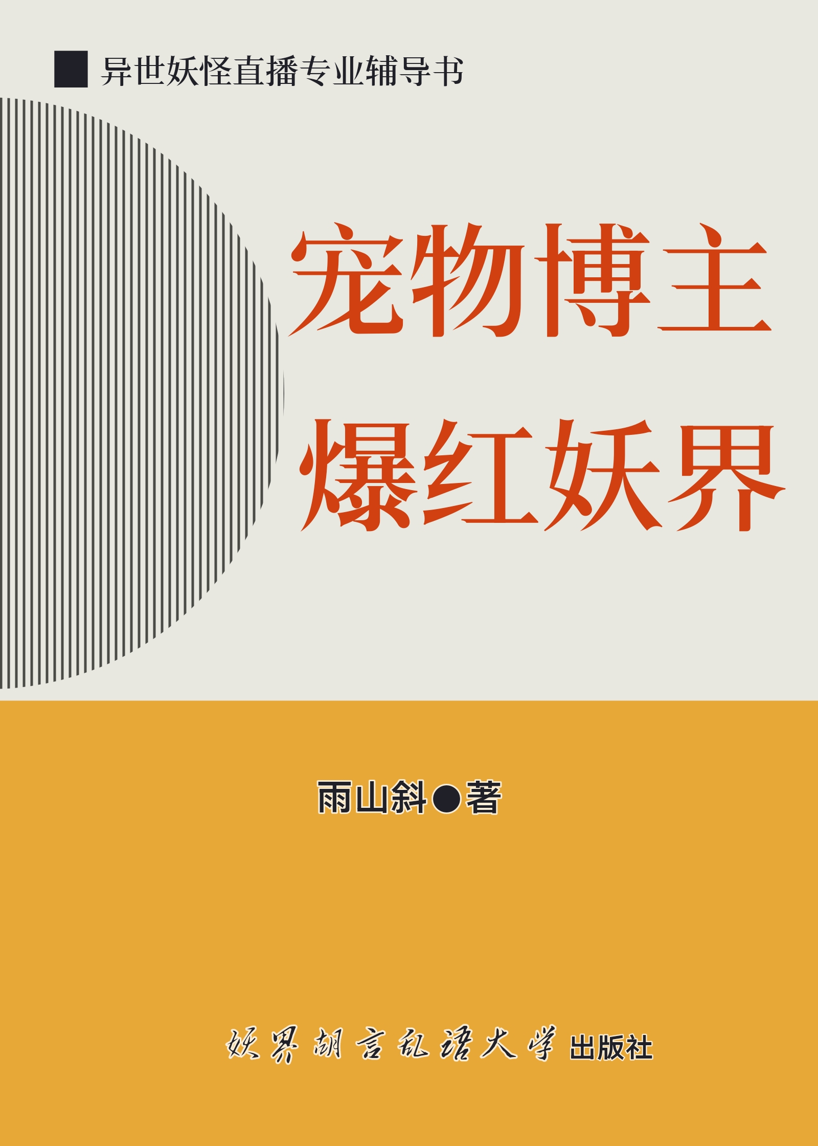 寵物博主，爆紅妖界