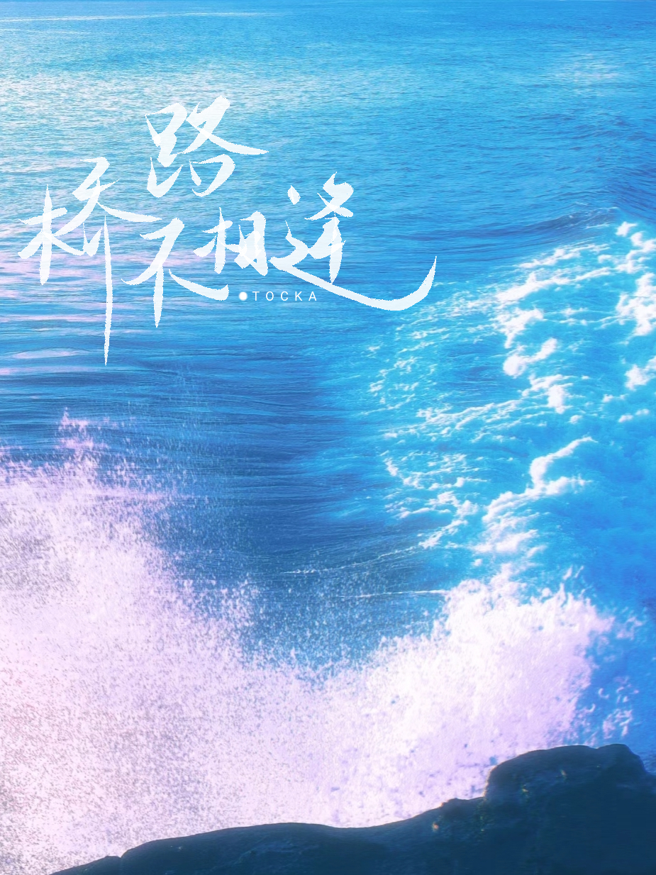 橋路不相逢