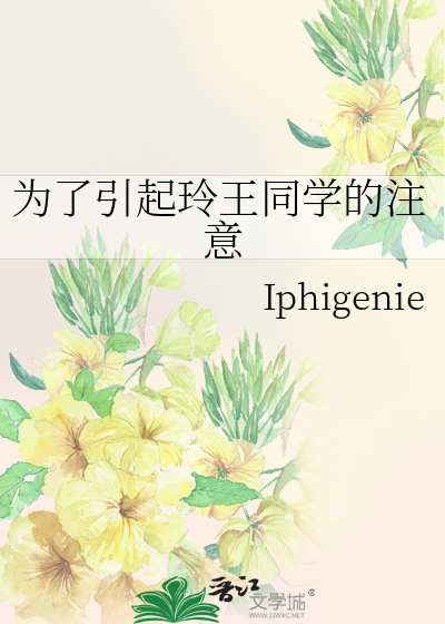 為了引起玲王同學的注意