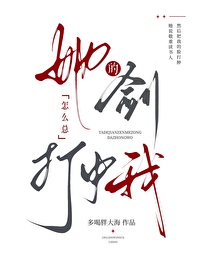 她的劍怎麼總打中我