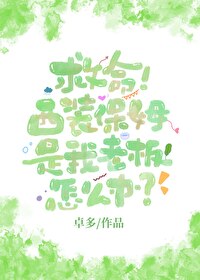 救命！西裝保姆是我老闆怎麼辦？
