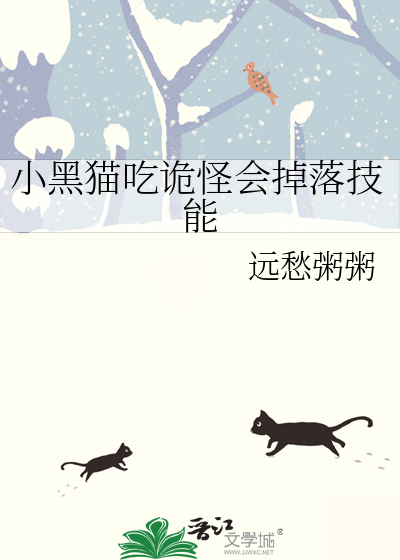 小黑貓吃詭怪會掉落技能