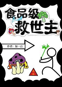 食品級救世主