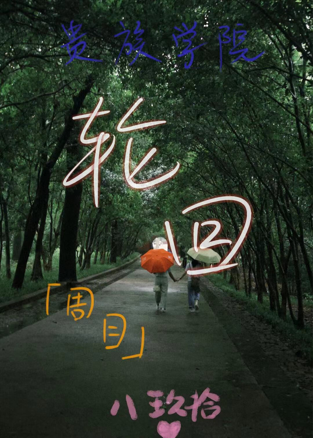 今天也在貴族學院輪回呢[周目]