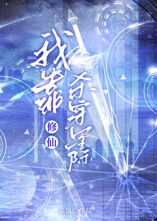 我靠修仙殺穿星際
