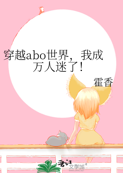 穿越abo世界，我成萬人迷了！