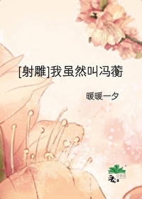 [綜武俠]我雖然叫馮蘅