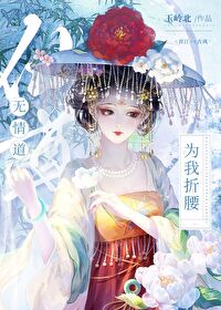 無情道仙尊為我折腰