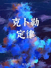 克蔔勒定律