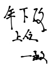 男二拐走渣攻老婆後