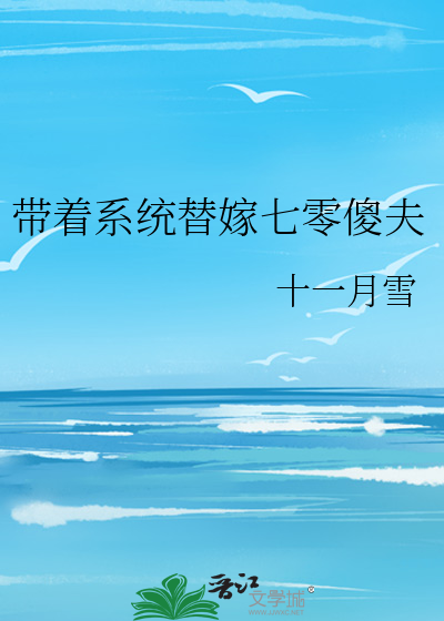 帶着系統替嫁七零傻夫