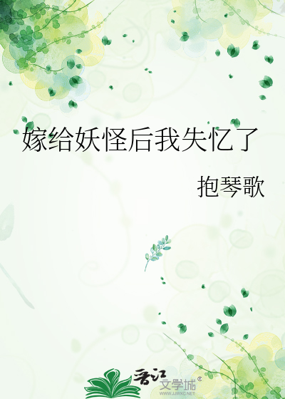 嫁給妖怪後我失憶了
