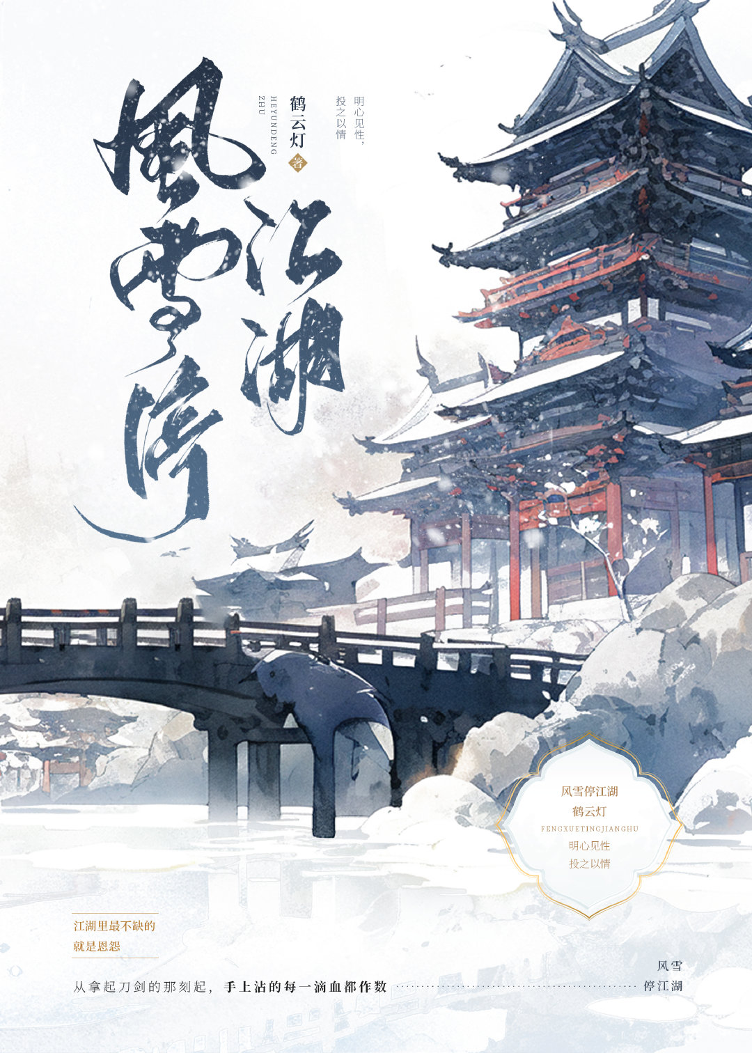 風雪停江湖
