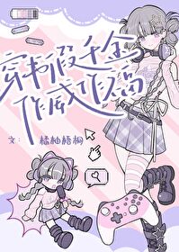 穿書假千金作威作福