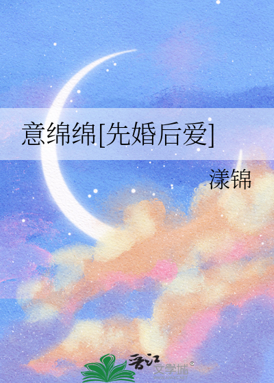 意綿綿[先婚後愛]