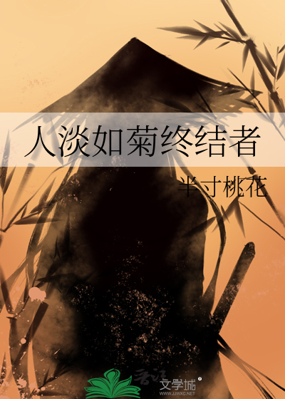 人淡如菊終結者