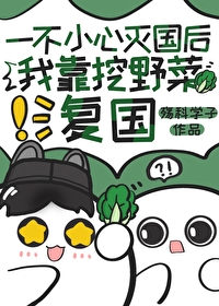 一不小心滅國後的我靠挖野菜複國