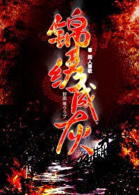 錦繡成灰