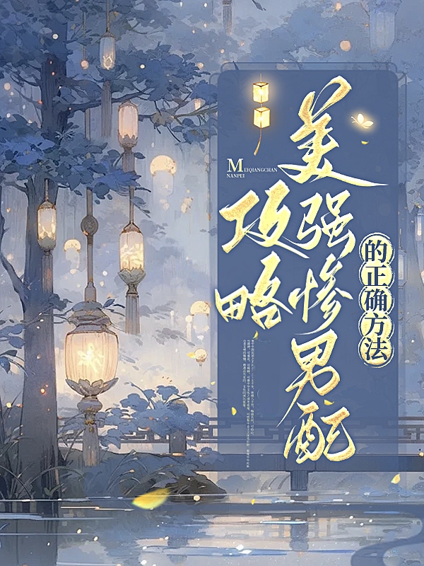 攻略美強慘男配的正确方法