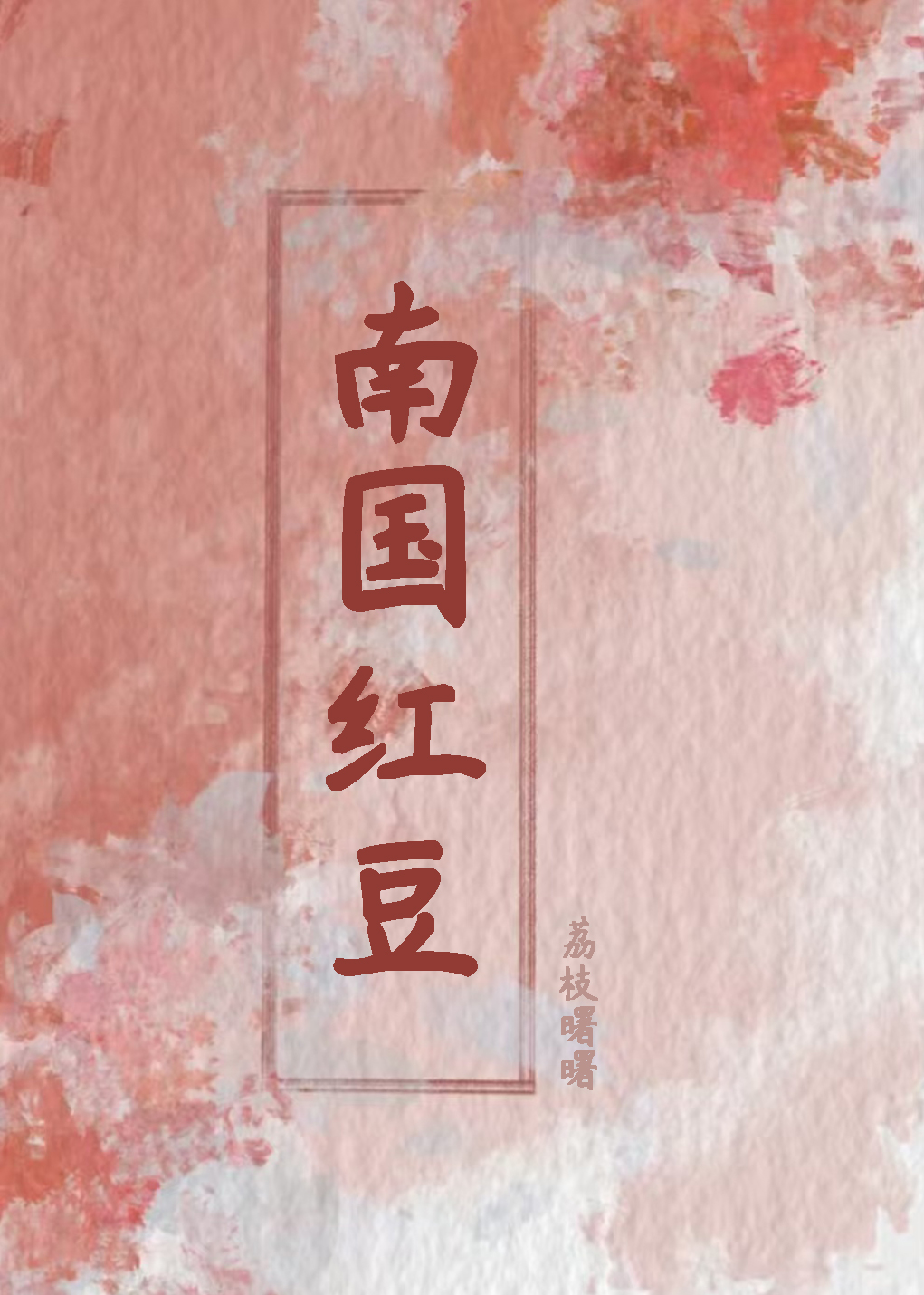 繼妹她堂哥貌似是個戀愛腦（南國紅豆）