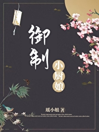 禦制小廚娘