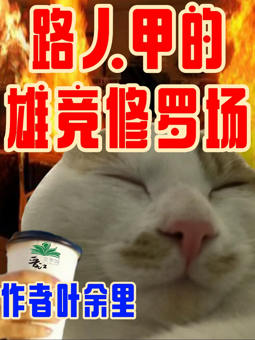 隻有雄競存在的修真界