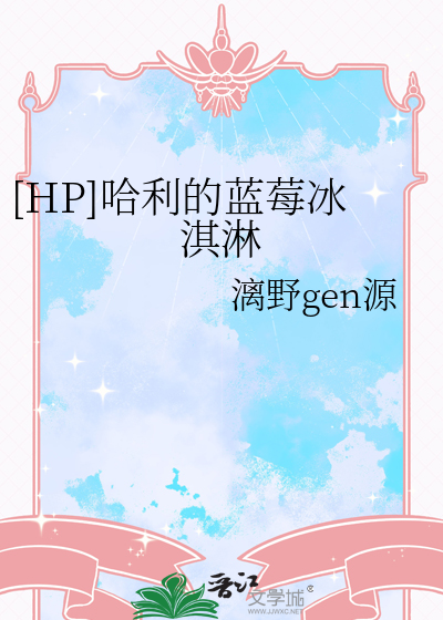 [HP]哈利的藍莓冰淇淋