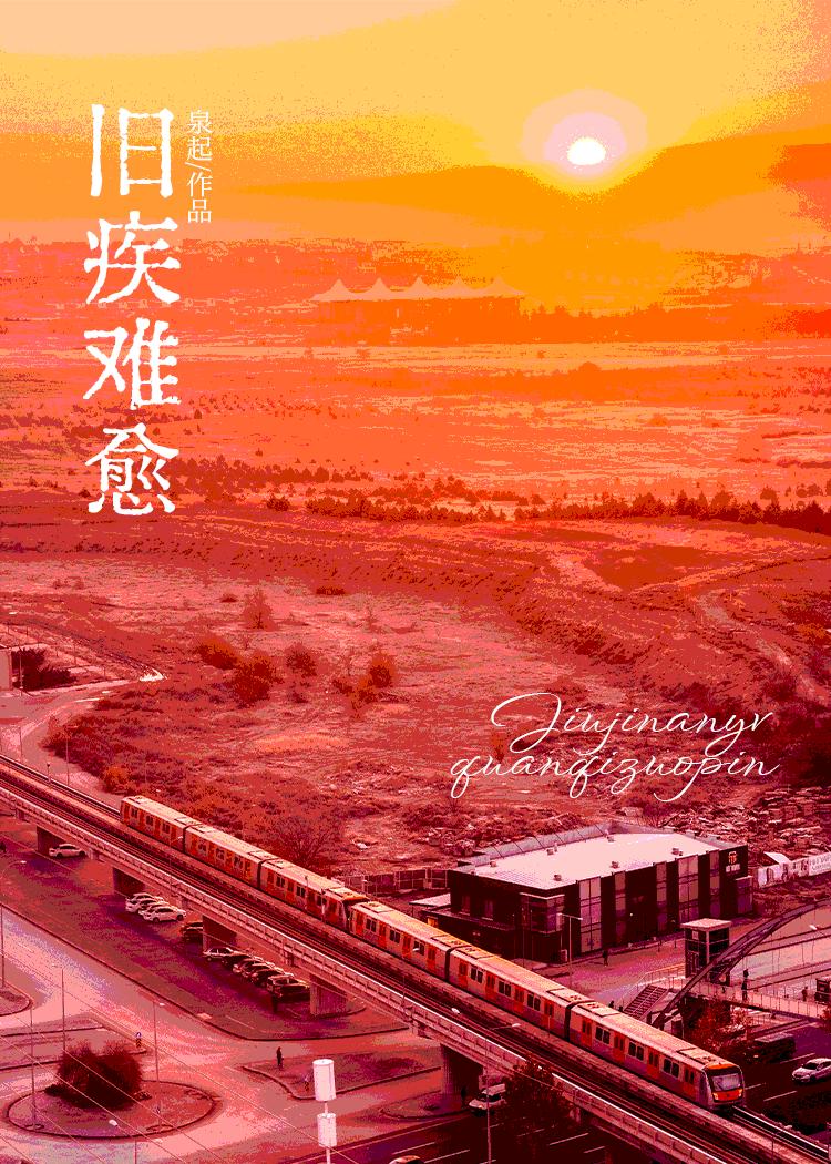 舊疾難愈