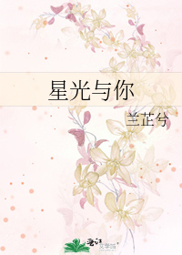 星光與你