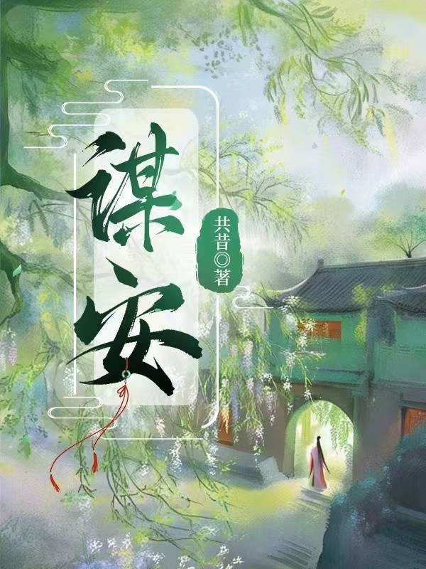 謀安