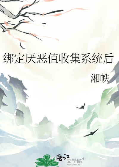 綁定厭惡值收集系統後