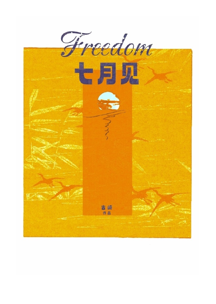 七月見