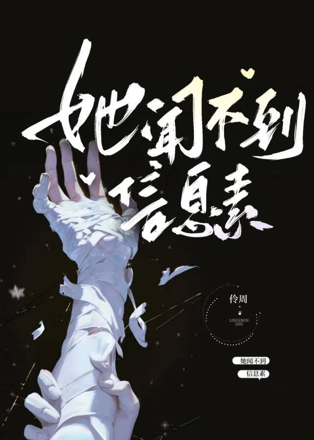 [abo]她聞不到信息素
