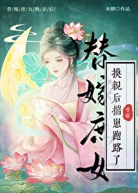 替嫁庶女換親後揣崽跑路了