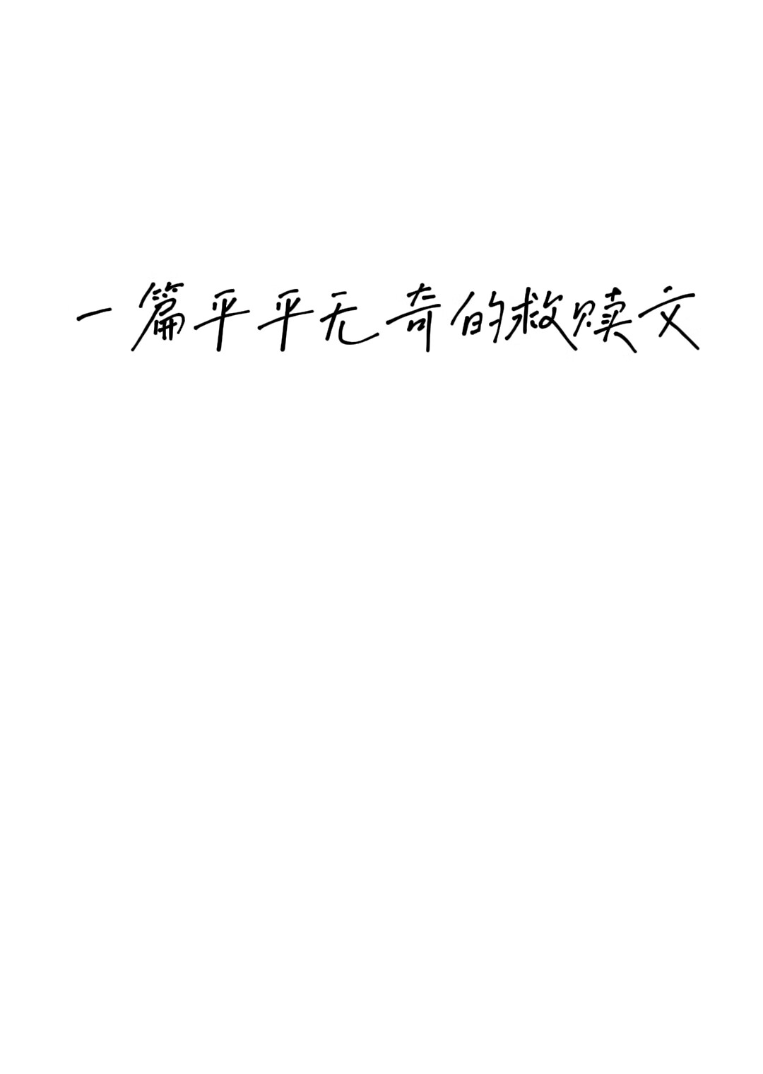 平平無奇救贖文