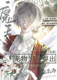 寵物蛋裡孵出魔王怎麼辦[全息]