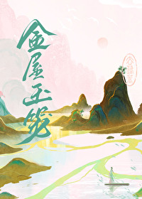 金屋玉籠