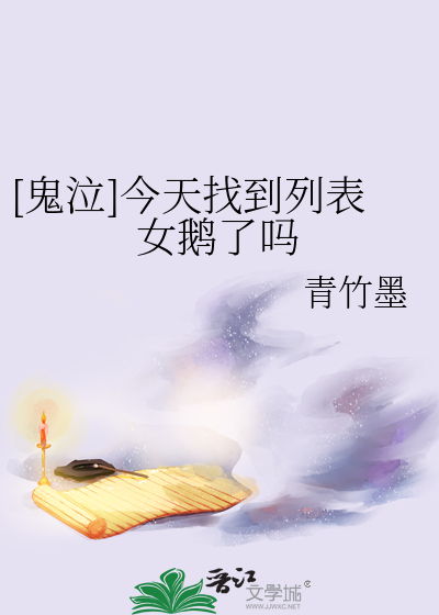 [鬼泣]今天找到列表女鵝了嗎