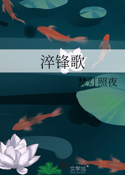 淬鋒歌
