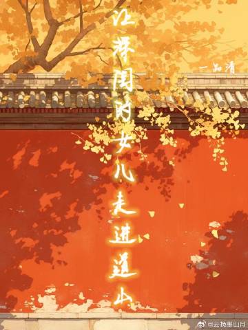 讓深閨的女兒走進道山