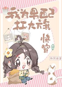 我為男配扛大旗[快穿]