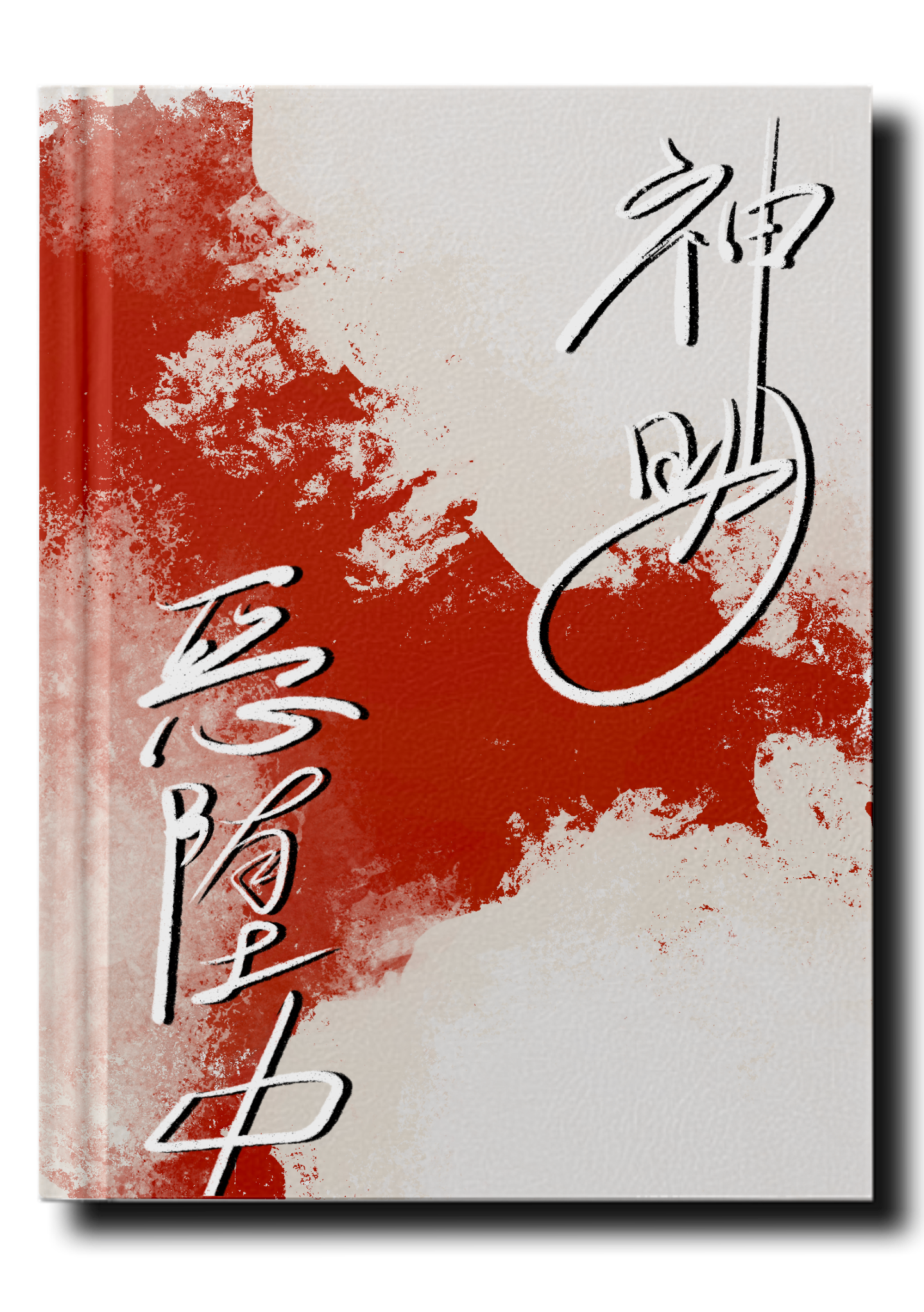 神明惡堕中