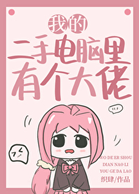 我的二手電腦裡有個大佬