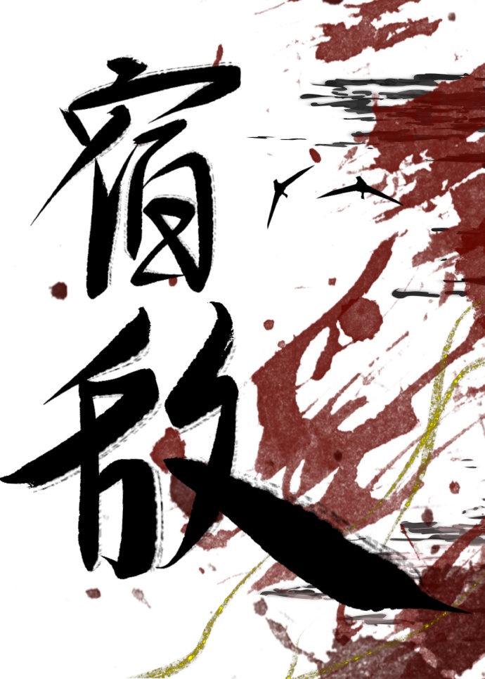 宿敵費心入我懷