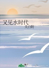 又見水時代