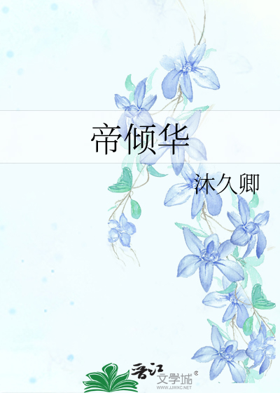 帝傾華