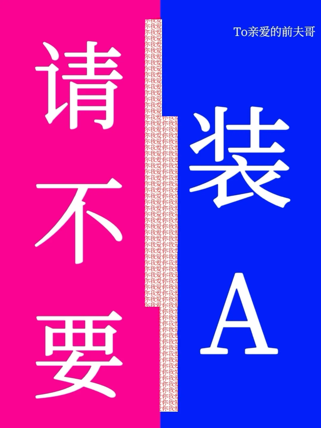 前夫哥請不要裝A