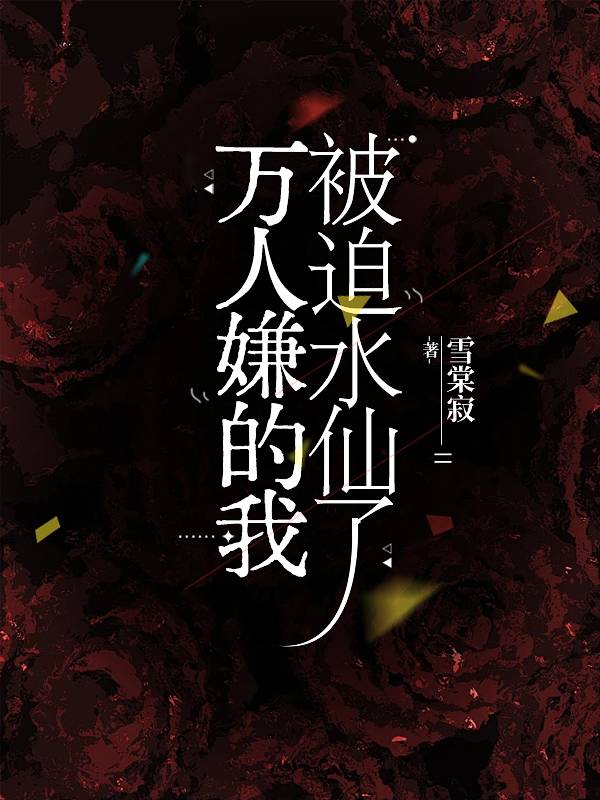 萬人嫌的我被迫水仙了