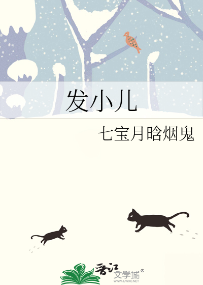 發小兒